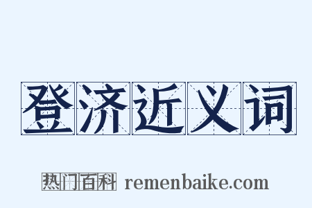 登济近义词是什么意思的图片